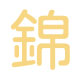 錦品徵信社